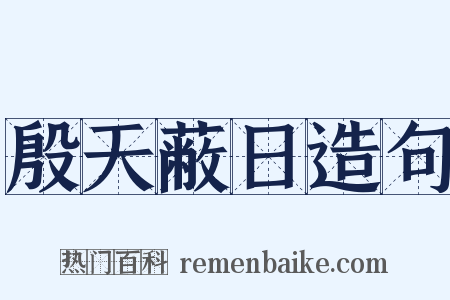 殷天蔽日造句是什么意思的图片